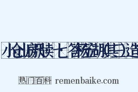 小仓山房尺牍·七·答杨笠湖（其三）造句是什么意思的图片